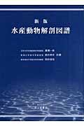 水産動物解剖図譜