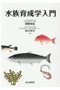 水族育成学入門