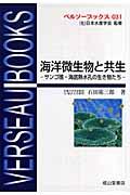 海洋微生物と共生 / サンゴ礁・海底熱水孔の生き物たち