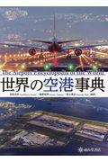 世界の空港事典