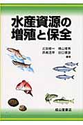 水産資源の増殖と保全