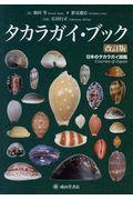 タカラガイ・ブック 改訂版 / 日本のタカラガイ図鑑
