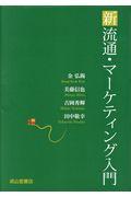 新流通・マーケティング入門