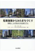 駐車施策からみたまちづくり / 地域ルールの先がけ大丸有モデル