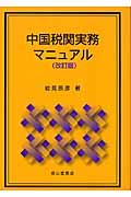 中国税関実務マニュアル