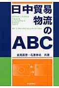 日中貿易物流のＡＢＣ