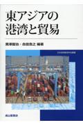 東アジアの港湾と貿易