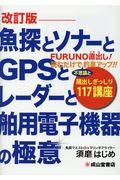 魚探とソナーとGPSとレーダーと舶用電子機器の極意 改訂版 / 蔵出しぎっしり117講座