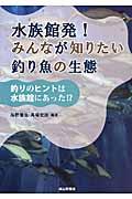 水族館発!みんなが知りたい釣り魚の生態 / 釣りのヒントは水族館にあった!?