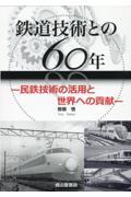 鉄道技術との６０年ー民鉄技術の活用と世界への貢献ー