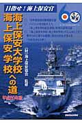 海上保安大学校・海上保安学校への道