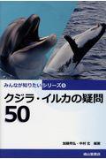 クジラ・イルカの疑問５０