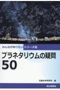 プラネタリウムの疑問50