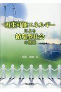 再生可能エネルギーによる循環型社会の構築