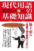 現代用語の基礎知識 2018 / 創刊70周年号