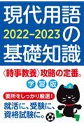 現代用語の基礎知識学習版