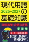 現代用語の基礎知識学習版 2026ー2027年版