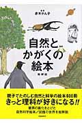 自然とかがくの絵本総解説