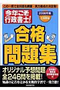 今年こそ行政書士！合格問題集