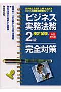 ビジネス実務法務検定試験２級完全対策