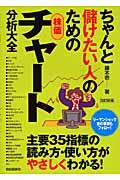 ちゃんと儲けたい人のための株価チャート分析大全 改訂新版