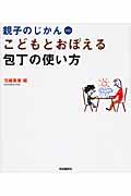 こどもとおぼえる包丁の使い方