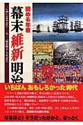 読める年表幕末維新明治 / 一八四八〈嘉永元年〉ー一九一二〈明治四五・大正元年〉