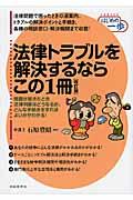 法律トラブルを解決するならこの１冊