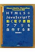 HTML5+JavaScriptで動く電子書籍アプリを自作する本 / jQuery Mobile、PhoneGap、Titaniumに対応