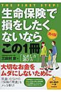 生命保険で損をしたくないならこの1冊 第4版 / はじめの一歩