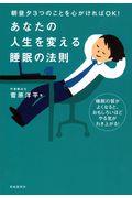 あなたの人生を変える睡眠の法則 / 朝昼夕3つのことを心がければOK!