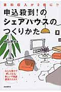 申込殺到!のシェアハウスのつくりかた / 賃料収入が2倍に!? みんな豊かで楽しくなる!新しい不動産賃貸のカタチ