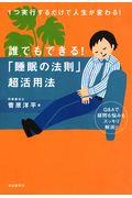 誰でもできる!「睡眠の法則」超活用法 / 1つ実行するだけで人生が変わる!