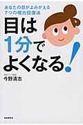 目は1分でよくなる! / あなたの目がよみがえる7つの視力回復法