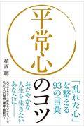 平常心のコツ / 「乱れた心」を整える93の言葉