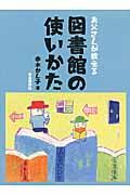 お父さんが教える図書館の使いかた