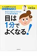 目は1分でよくなる! ビジュアル版 / あなたの目がよみがえる7つの視力回復法