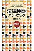 法律用語ハンドブック