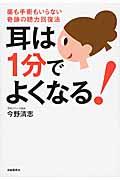 耳は1分でよくなる! / 薬も手術もいらない奇跡の聴力回復法