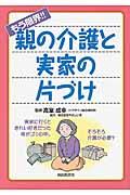 もう限界!!親の介護と実家の片づけ