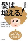 髪は増える! / 薬を使わずに健康な毛髪を取り戻す方法