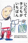 いつだって子どもがいちばん / 10万人の子どもたちがぼくに教えてくれたこと