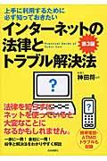 インターネットの法律とトラブル解決法