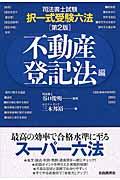 司法書士試験・択一式受験六法