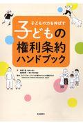 子どもの力を伸ばす子どもの権利条約ハンドブック