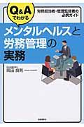 Q&Aでわかるメンタルヘルスと労務管理の実務 / 労務担当者・管理監督者の必携ガイド