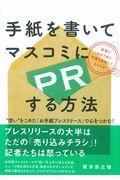 手紙を書いてマスコミにPRする方法 / “想い”をこめた「お手紙プレスリリース」で心をつかむ!