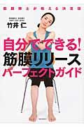 自分でできる!筋膜リリースパーフェクトガイド / 筋膜博士が教える決定版