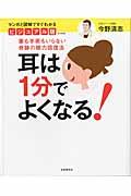 耳は１分でよくなる！