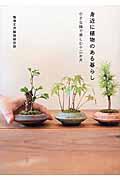 身近に植物のある暮らし / 小さな鉢で楽しむ十二か月